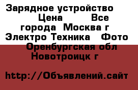 Зарядное устройство Canon › Цена ­ 50 - Все города, Москва г. Электро-Техника » Фото   . Оренбургская обл.,Новотроицк г.